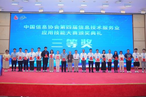 第二屆信息技術(shù)服務(wù)產(chǎn)業(yè)發(fā)展論壇暨中國信息協(xié)會第四屆信息技術(shù)服務(wù)業(yè)應(yīng)用技能大賽頒獎典禮在京隆重召開