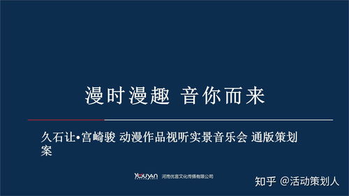 2020宮崎駿久石讓影視視聽音樂會策劃案